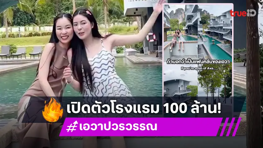 โสดแล้วทำงานต่อ! "เอวา ปวรวรรณ" เปิดตัวโรงแรม 100 ล้าน ของครอบครัว สุดอลังการ!