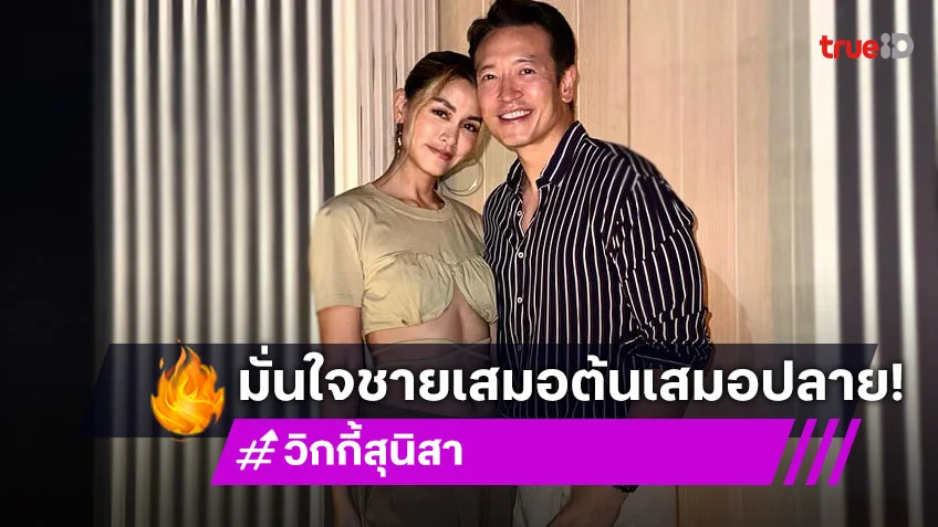 “วิกกี้” รับมีเซ้นส์ มั่นใจชายเสมอต้นเสมอปลาย ไม่มีโลกสองใบ