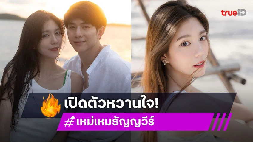 นางเอกสาว! เปิดตัวหวานใจ หล่อเอาเรื่อง