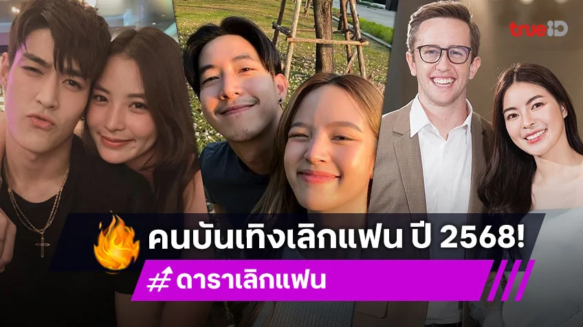 ดาราเลิกแฟน ปี 2568 ชีวิตรักไม่ราบรื่นอย่างใจฝัน ถึงทางตันที่ต้องแยกย้าย