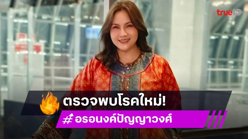 “อร อรอนงค์” ต่อสู้มะเร็งต่อมไทมัสดีขึ้น แต่ดันตรวจพบโรคใหม่