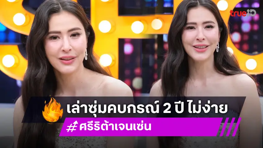 "ศรีริต้า" เผยวิธีเลี้ยงลูกฉบับทายาทหมื่นล้าน เล่าแอบคบ "กรณ์" 2 ปี เพราะไม่อยากเป็นข่าว!