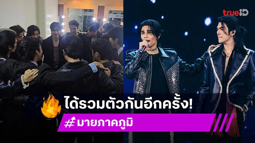 “มาย ภาคภูมิ” โมเมนต์แห่งความสุข Kinnporsche Family รวมตัวอีกครั้ง กลั้นร้องไห้แล้ว แต่ไม่ไหว!