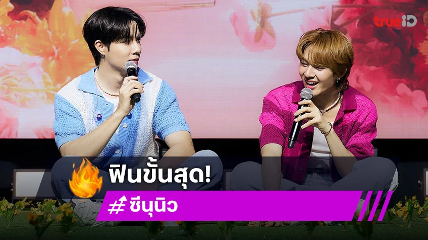 ฟินขั้นสุด #แมวที่ชอบคนอ้อน "ซี พฤกษ์-นุนิว ชวรินทร์" เสิร์ฟโมเมนต์ออกสื่อ