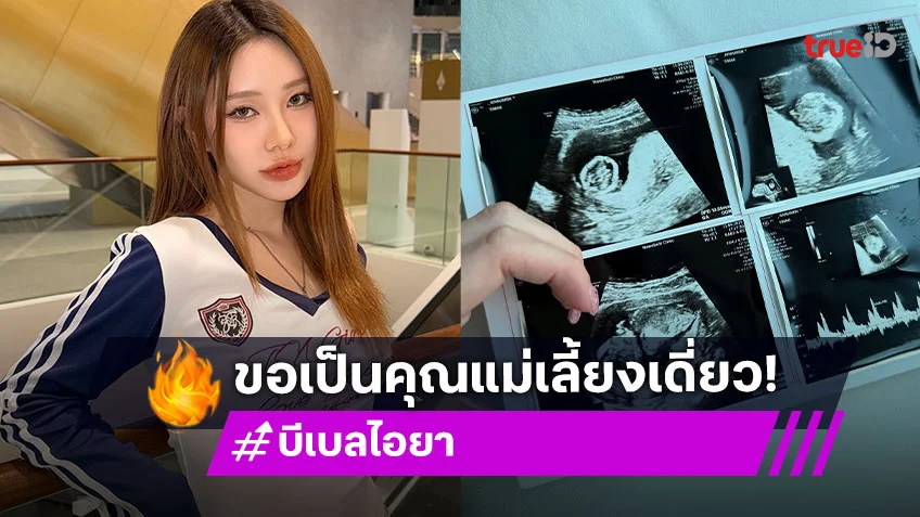 บีเบล ยูทูบเบอร์ดังล้านซับ ลั่น!ขอเป็น "คุณแม่เลี้ยงเดี่ยว" พ่อเด็กเปลี่ยนไปตั้งแต่รู้ว่าท้อง