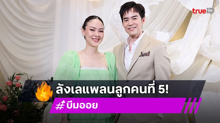 “บีม - ออย” ลังเลแพลนลูกคนที่ 5 หลังหมอดูทักมีจะรวย ขำๆ “พี่ธีร์-น้องพีร์” ไม่เอาน้องแล้ว