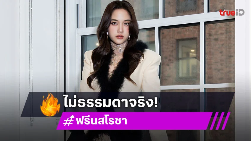 สร้างความปังไม่หยุด! “ฟรีน สโรชา” ติด 1 ใน 5 เซเลบริตี้ที่สร้างมูลค่า EMV ได้สูงที่สุดในงาน Met Gala 2025