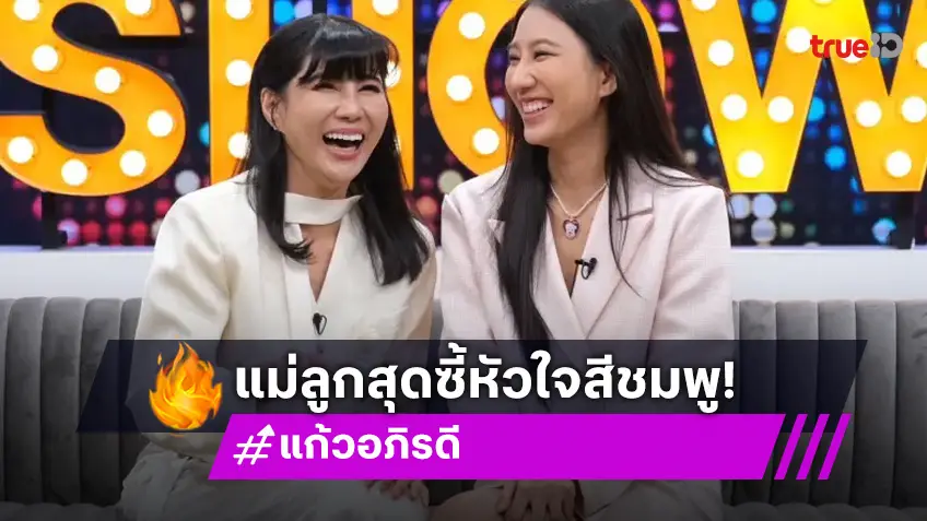 "แก้ว อภิรดี" ควงลูกสาวเปิดสถานะหัวใจ สีชมพูทั้งคู่ "เบล" วางแผนสละโสดก่อนอายุ 35