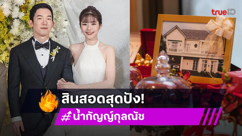 ตะลึงกองเงิน-ทอง เรือนหอหลักร้อยล้านของคู่รักดาราคู่นี้