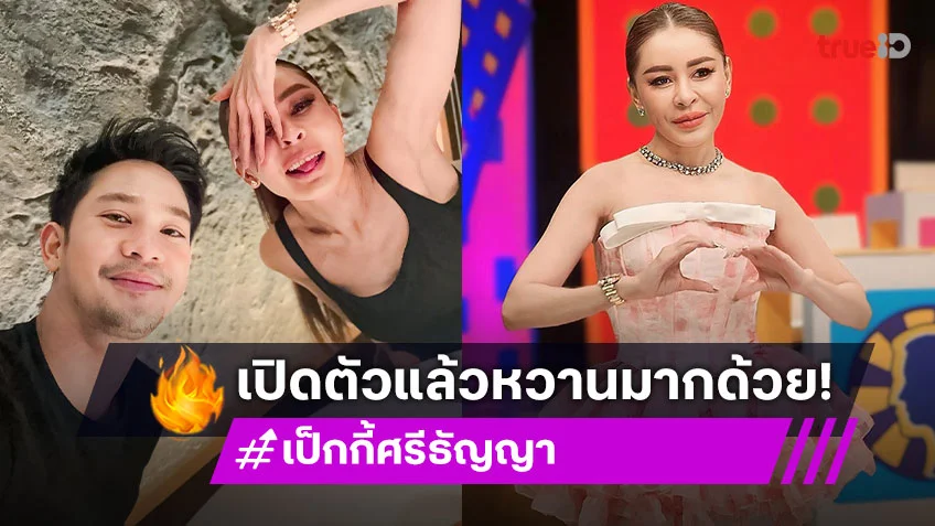 อุ้ย! “เป็กกี้” เปิดตัวหนุ่มหล่อ ชาวเน็ตสงสัย!! ใช่คนเดียวที่ “แม่นายดัง” หลุดโป๊ะมั้ย