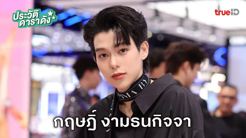 ประวัติ กฤษฎิ์ งามธนกิจจา