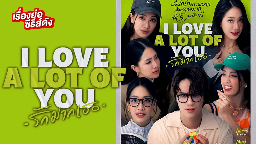 I Love ‘A Lot Of’ You รัก มาก เธอ ช่อง GMM25 (ตอนแรก)