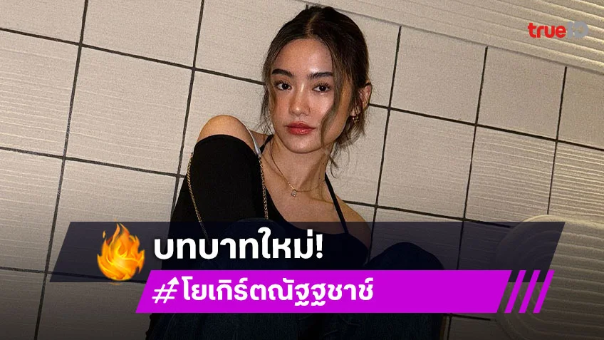รู้คำตอบแล้ว! ทำไม “โยเกิร์ต ณัฐฐชาช์” โพสต์กับข้อความ Universe is…. ?