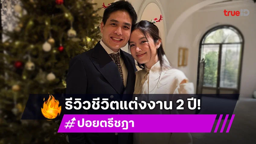 “ปอย ตรีชฎา” รีวิวหลังแต่ง “โอ๊ค” ครบ 2 ปี เตือนสามีหากนอกใจ เลิกกันจะดังกว่าแต่งพันเท่า!