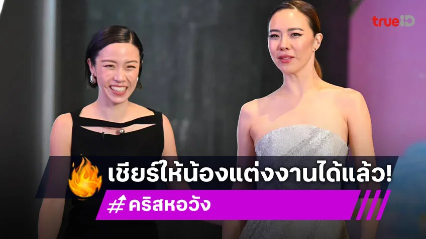 “คริส หอวัง” เตือน! อย่าคิดว่าผู้ชายเจ้าชู้จะหยุดที่เรา เชียร์ พลอย แต่งงานได้แล้ว