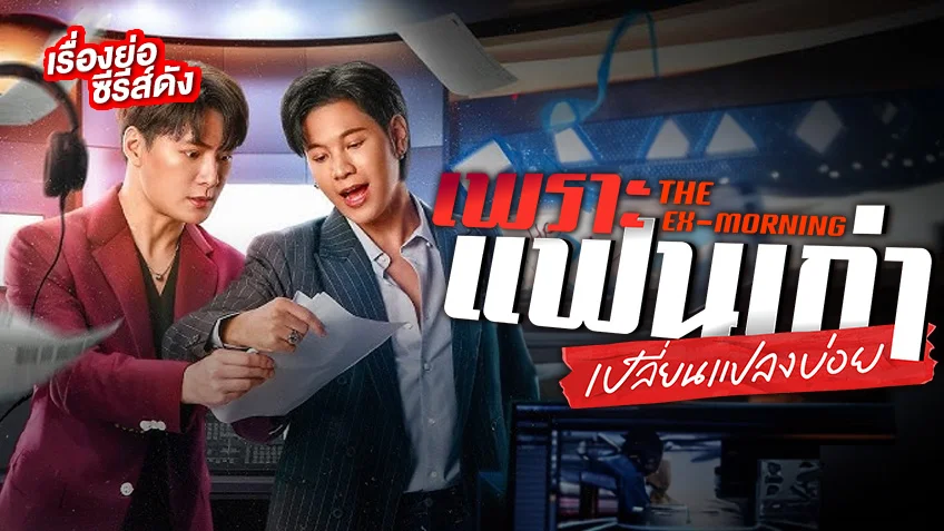 เพราะแฟนเก่าเปลี่ยนแปลงบ่อย The Ex-Morning ช่อง GMM25 (ตอนแรก)