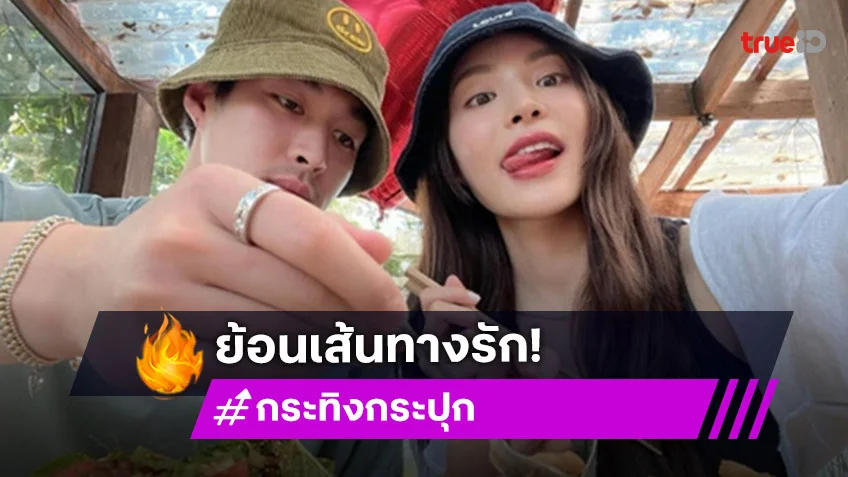 ย้อนเส้นทางรัก "กระทิง-กระปุก" หลังยุติความสัมพันธ์รัก 8 ปี
