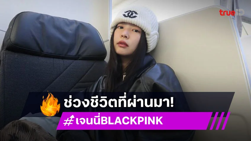 "เจนนี่" เผยเคยมีช่วงที่ป่วยทางใจ รู้สึกไร้เรี่ยวแรงที่จะทำอะไร