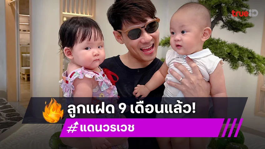 ยังอุ้มไหว “พ่อแดน” อวดลูกแฝดอายุ 9เดือนแล้วจ้า