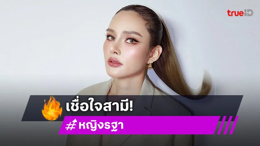 “หญิง รฐา” เชื่อใจ “ตุลย์” ฟาดแรง นอกกาย-นอกใจเป็นเรื่องเดียวกัน
