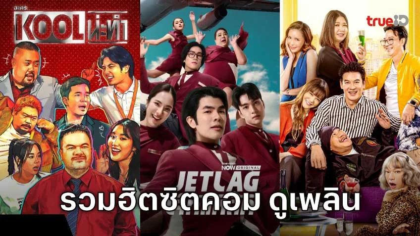 รวมฮิตซิตคอม ดูเพลินขำกระจายจนหยุดไม่ได้!