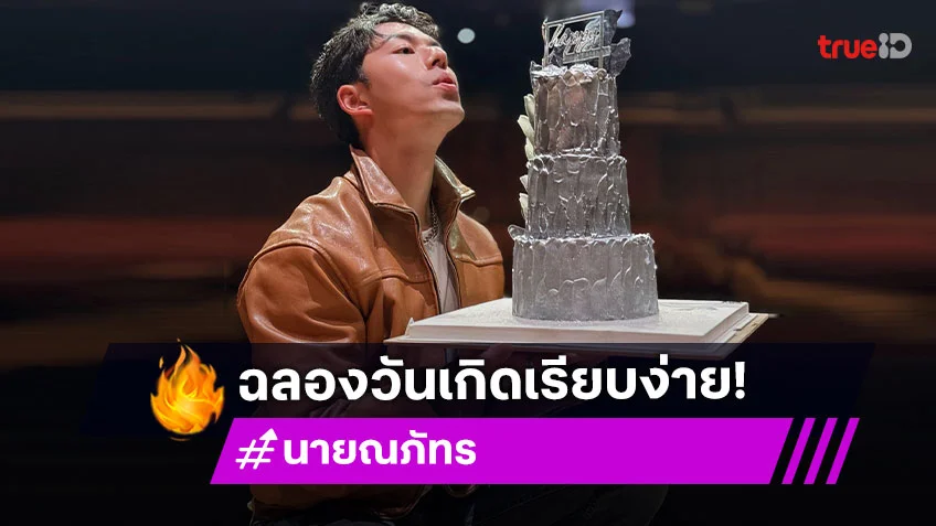 29 ปีหล่อเหมือนเดิม “นาย ณภัทร” ฉลองวันเกิดสุดเรียบง่าย