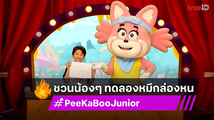 "PeeKaBoo Junior จ๊ะเอ๋! เด็ด เด็ด" ชวนน้องๆ ทดลองหมึกล่องหนสุดมหัศจรรย์!