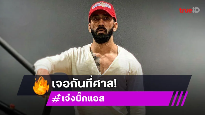 เจอกันที่ศาล! “เจ๋ง บิ๊กแอส” เดือด โชว์หมายศาล หลังนักร้องดังฟ้อง