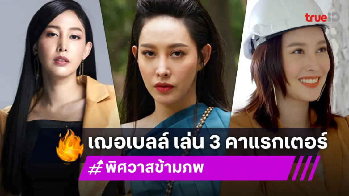 "เฌอเบลล์" เล่น "พิศวาสข้ามภพ" เจองานหิน 3 คาแรกเตอร์ 2 ภพชาติ กดดันจนไมเกรนขึ้น