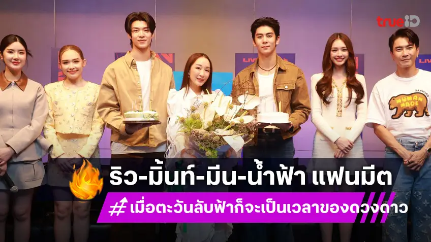"ริว-มิ้นท์-มีน-น้ำฟ้า" นำทีม จัดแฟนมีตติ้ง ใน "Dara Live Special เมื่อตะวันลับฟ้าก็จะเป็นเวลาของดวงดาว"