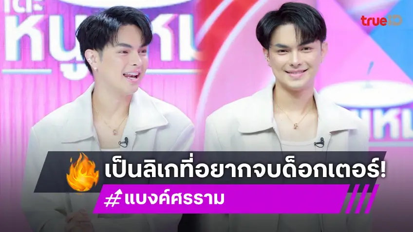 "แบงค์ ศรราม" ฝันอยากเป็นด็อกเตอร์ลิเก เผยตารางคิวแน่น ยาวถึงปี 2571