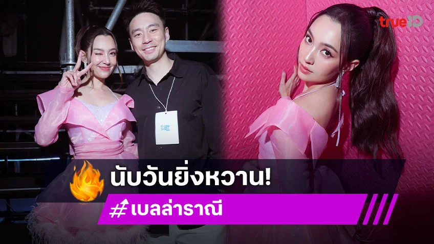 กำลังใจล้น! "เบลล่า ราณี" ลงภาพคู่ "วิล ชวิณ" พร้อมแคปชั่น "มาย กำลังใจ"