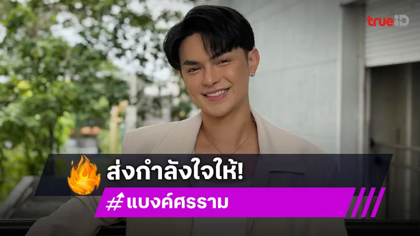 “แบงค์ ศรราม” ตกใจ “อรชร เชิญยิ้ม” ป่วยเนื้องอกในสมอง ส่งกำลังใจ เชื่อว่าพี่เขาสู้