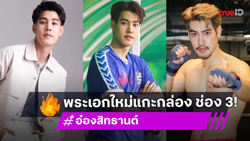 ทำความรู้จัก "อ๋อง สิทธานต์" พระเอกใหม่แกะกล่อง ช่อง 3 หล่อครบเครื่อง