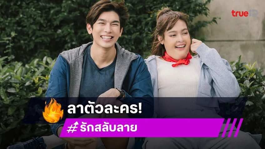 “ปุ๊กลุก” ขอบคุณ “รักสลับลาย” ได้ลองประสบการณ์ใหม่