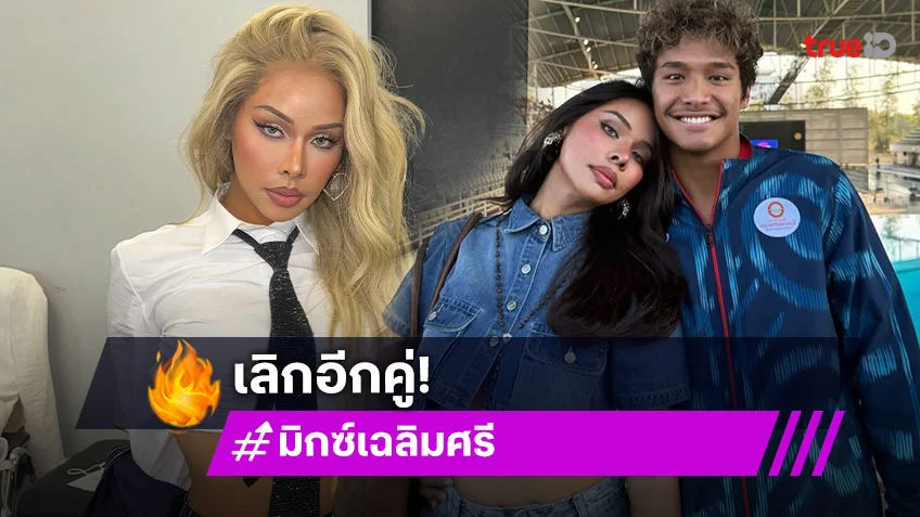 ช็อกแฟนอีกคู่! มิกซ์ เฉลิมศรี-ฉลามจัส ลบภาพคู่เกลี้ยง ลดสถานะเหลือเพียงเพื่อนกัน