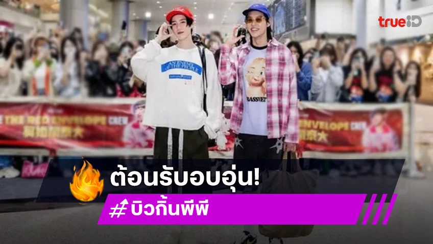 สนามบินแทบแตก แฟนๆแห่ต้อนรับ “บิวกิ้น–พีพี” และทีม “ซองแดงแต่งผี” บินลัดฟ้าสู่ไทเป ร่วมกิจกรรม Cinema Tour