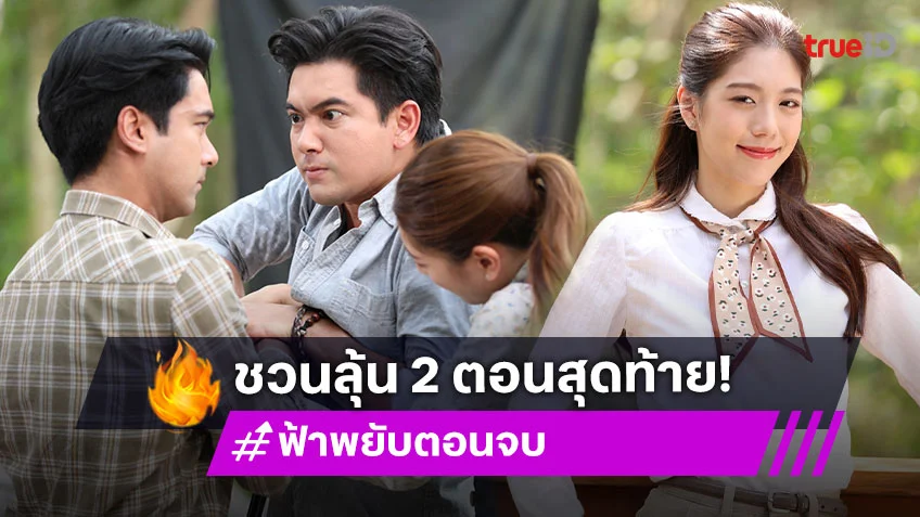 "เหม่เหม" ชวนลุ้น "ฟ้าพยับ" 2 ตอนสุดท้าย "เข้ม-อ๊อฟ" ปะทะเดือด บทสรุปแรงทะลุจอ