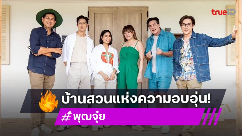 ตีท้ายครัวล่าสุด : "พุฒ-จุ๋ย" เปิดบ้านสวนเจเพิร์ล ปล่อบมวลความน่ารักและอบอุ่น