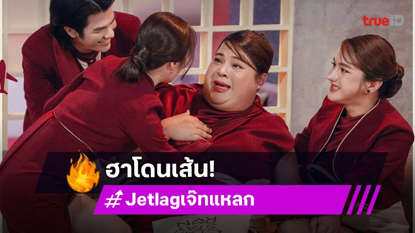 อีพีแรก “Jet lag เจ๊ทแหลก” ฮาโดนเส้นพาติดเทรนด์ “มาย” โชว์เอวหวาน ด้าน “คิวพี” น่ารักจนโดนตก!