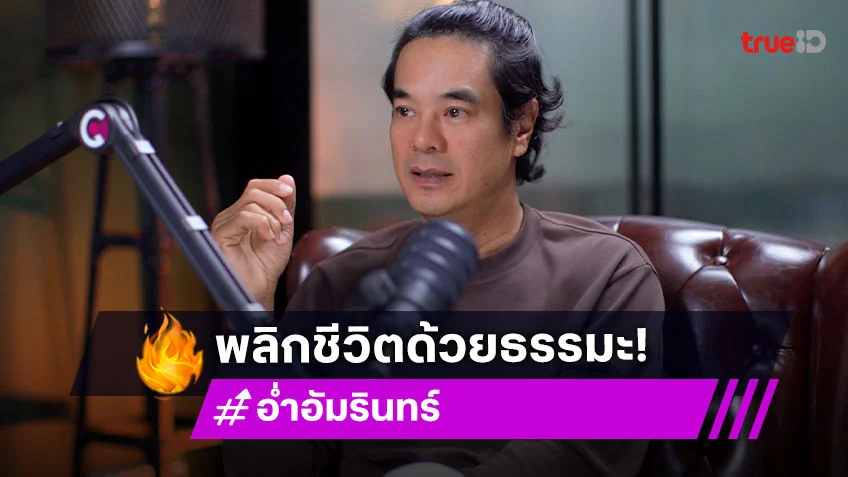 "อ่ำ อัมรินทร์" เล่าจุดต่ำสุดของชีวิตหลงระเริงเกือบตาย พลิกชีวิตด้วยธรรมะ