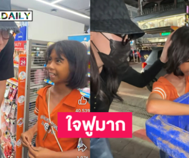 ใจฟูมากยูทูบเบอร์ดังยื่นมือช่วยเหลือ  “น้องฟ้าใส” เด็กดีที่ช่วยแม่เก็บขยะมาขาย