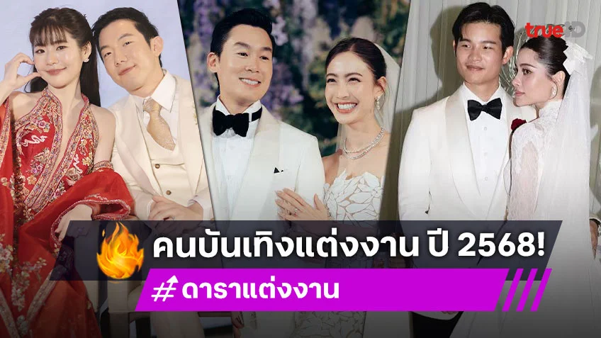 ดาราแต่งงาน ปี 2568 รวมคนบันเทิงเข้าพิธีวิวาห์ ยิ้มร่ารับความสุขจุดเริ่มต้นสร้างครอบครัว