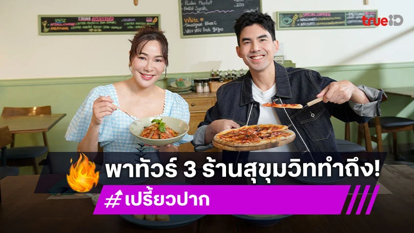 เปรี้ยวปาก : "เต๋อ-จอย" พาทัวร์ 3 ร้านสุขุมวิททำถึง วัตถุดิบจึ้ง