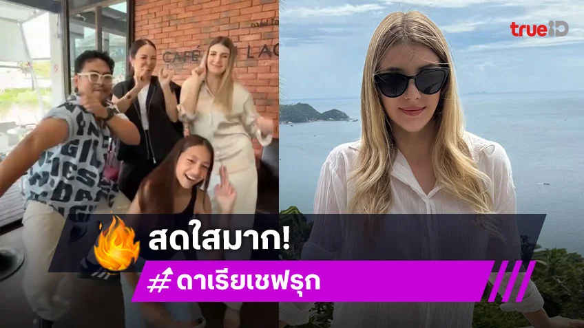 “ดาเรีย เชฟรุก” กลับมาจากโปแลนด์แล้วเพิ่มเติมคือสดใสร่าเริงมากขึ้น