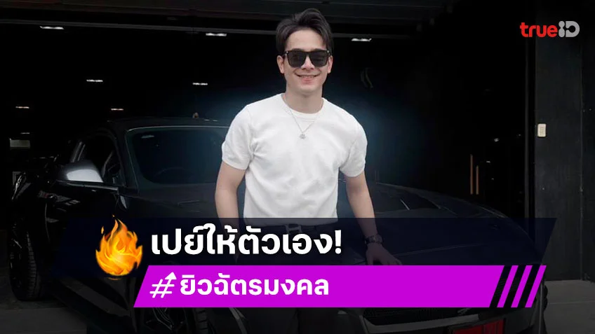 "ยิว ฉัตรมงคล" ถอยรถใหม่ป้ายแดงฉลองวันเกิด 26 ปี ด้าน "เจนนี่" เปย์นาฬิกาสุดหรู