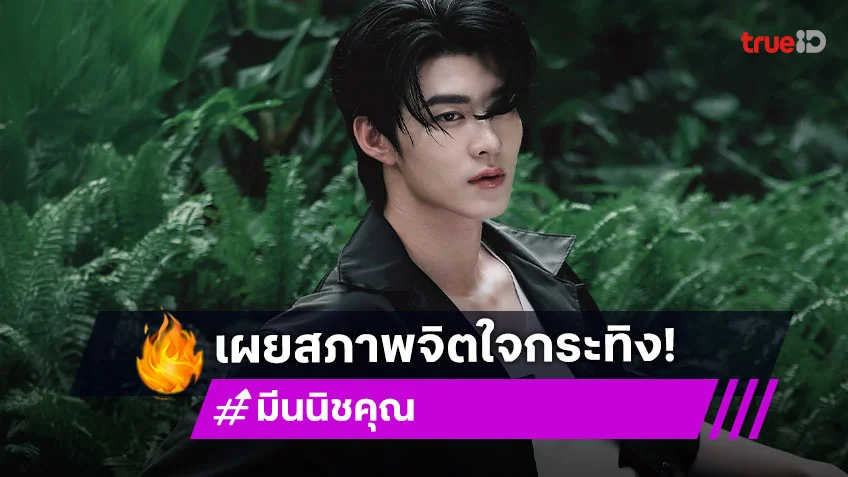 “มีน นิชคุณ” เผยสภาพจิตใจ “กระทิง ขุนณรงค์”  เล่าโมเมนต์เล่นลิเก อึ้ง! มาลัยเงินหนักลุกแทบไม่ขึ้น