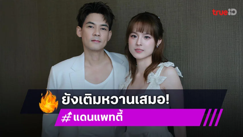 “แดน - แพทตี้” รีวิวเลี้ยงลูกแฝด ขำๆ ชวนสะกิดเติมหวาน