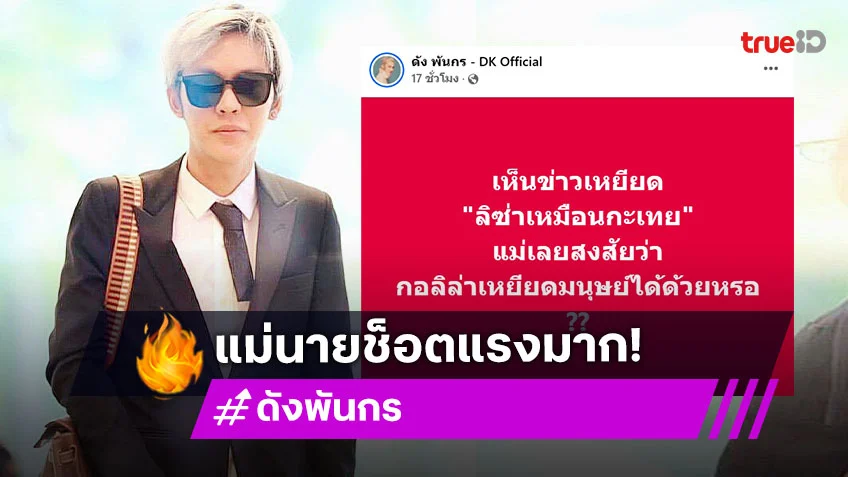 แรงมากแม่! ดัง พันกร โพสต์ป้อง ลิซ่า ถามตรง กอลิล่าเหยียดมนุษย์ได้ด้วยหรอ?