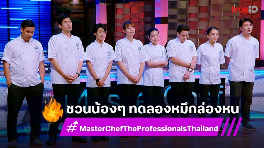 MasterChef The Professionals EP.12 : 8 เชฟสุดผวา!! หอบโจทย์ทดสอบกึ๋น ทั้งยากทั้งโหด